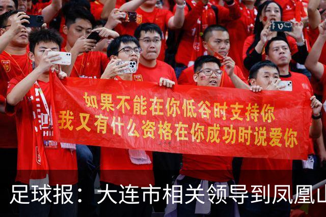 足球报：大连市相关领导到凤凰山督战，毛伟杰、朱鹏宇都随队