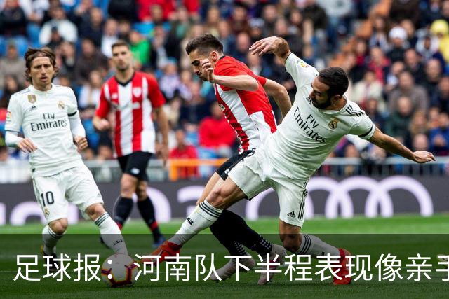 足球报：河南队下半程表现像亲手把俱乐部股改底气和球迷耐心耗尽
