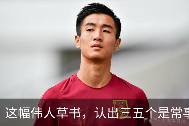 这幅伟人草书，认出三五个是常事，能全认出来的怕是寥寥无几。为什么越有个性的字，越难一眼读懂？