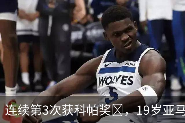 连续第3次获科帕奖​，19岁亚马尔金球奖排名第3