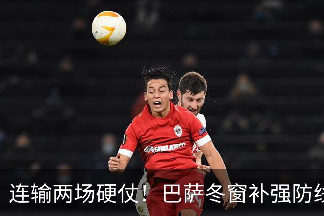 连输两场硬仗！巴萨冬窗补强防线 弗里克瞄准4大中卫