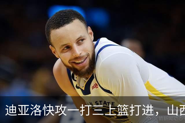 迪亚洛快攻一打三上篮打进，山西单节29-9领先江苏28分