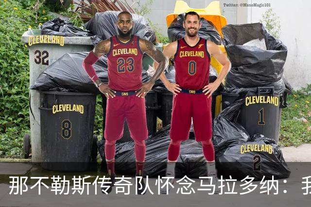 那不勒斯传奇队怀念马拉多纳：我们多么希望能再次拥抱你片刻