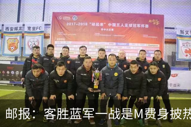 邮报：客胜蓝军一战是M费身披热刺战袍之后真正成熟的标志性比赛