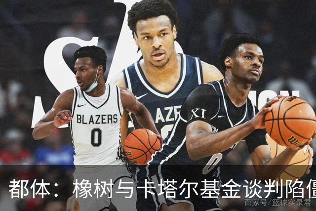 都体：橡树与卡塔尔基金谈判陷僵局，国米少数股权估值分歧显著