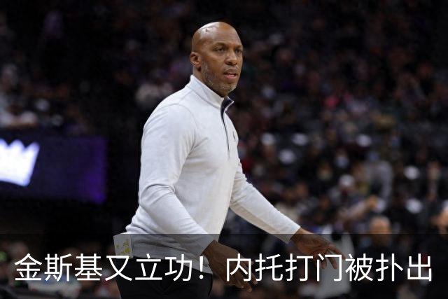 金斯基又立功！内托打门被扑出