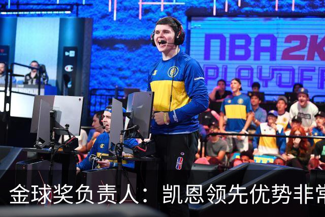 金球奖负责人：凯恩领先优势非常小，亚马尔、罗德里遭遇分票