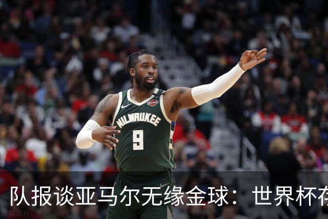 队报谈亚马尔无缘金球：世界杯存在感偏低，竞争对手进球数更恐怖