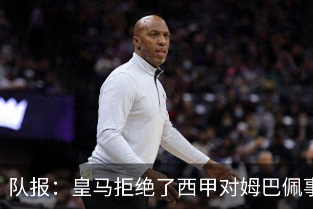 队报：皇马拒绝了西甲对姆巴佩事件的帮助；皇马高层想看特瓦斯笑话