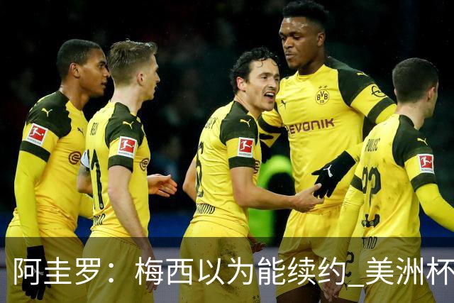 阿圭罗：梅西以为能续约 美洲杯期间也带着巴萨球衣