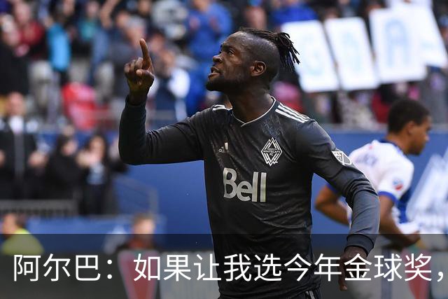 阿尔巴：如果让我选今年金球奖，我会投梅西一票