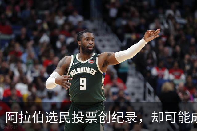 阿拉伯选民投票创纪录，却可能成为最失望的人