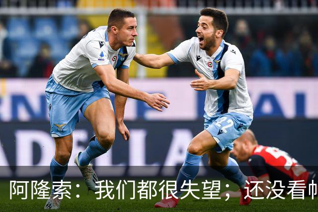 阿隆索：我们都很失望；还没看帕尔默两次染黄的情况