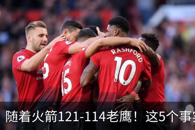 随着火箭121-114老鹰！这5个事实必须得承认，火箭已成西部最大搅局者