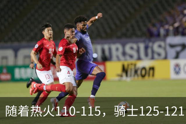 随着热火110-115，骑士125-121，76人127-116雄鹿，东部排名出炉