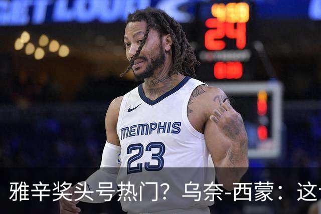 雅辛奖头号热门？乌奈-西蒙：这让我有些期待，入围已很荣幸