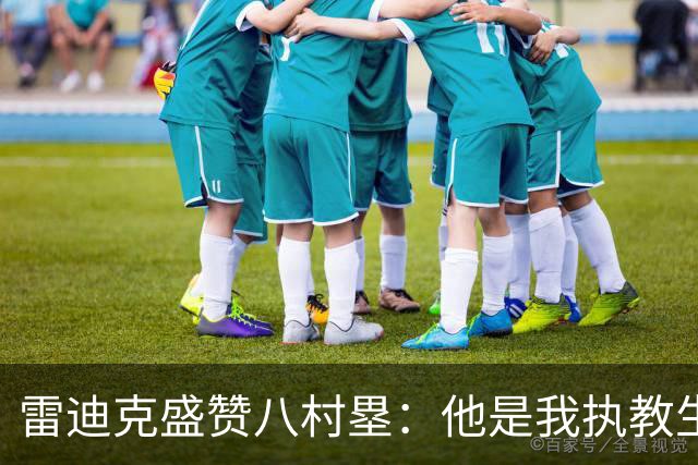 雷迪克盛赞八村塁：他是我执教生涯中最喜爱的球员之一