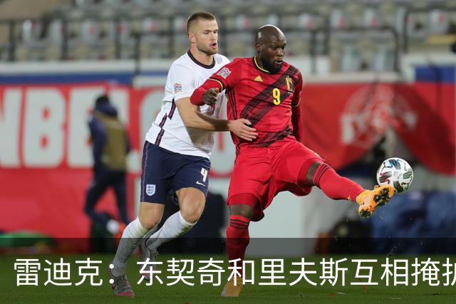 雷迪克：东契奇&里夫斯互相掩护能创造优势 但要看具体对位