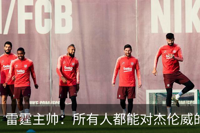 雷霆主帅：所有人都能对杰伦威的受伤感同身受 感谢球迷的支持