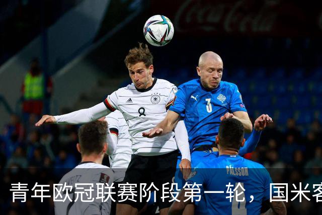 青年欧冠联赛阶段第一轮，国米客场4-2击败曼城