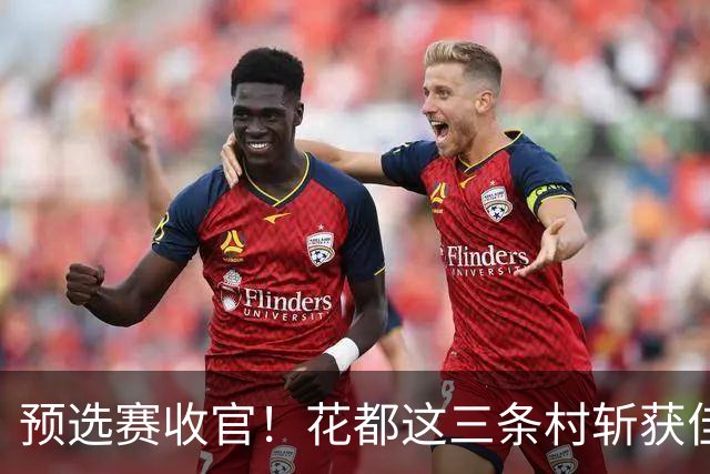 预选赛收官！花都这三条村斩获佳绩