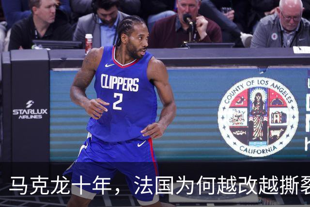 马克龙十年，法国为何越改越撕裂