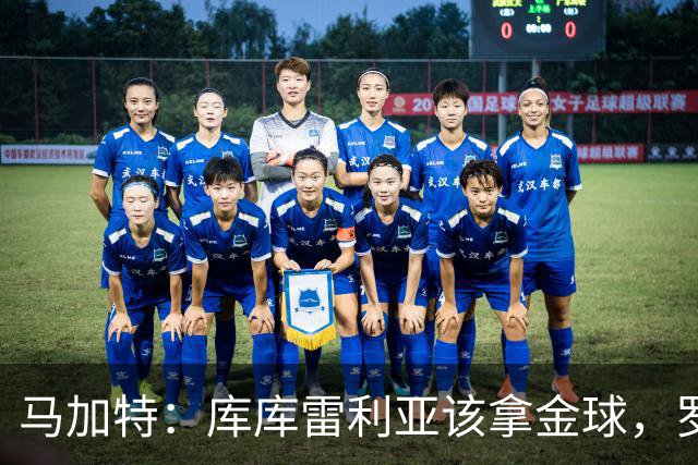 马加特：库库雷利亚该拿金球，罗德里、法比安排名二三位