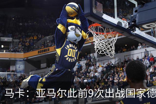 马卡：亚马尔此前9次出战国家德比贡献3球2助攻，球队5胜4负