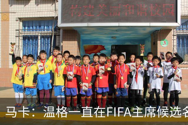 马卡：温格一直在FIFA主席候选名单，且如今正变得越来越有可能