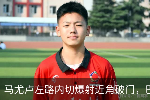 马尤卢左路内切爆射近角破门，巴黎1-0里昂