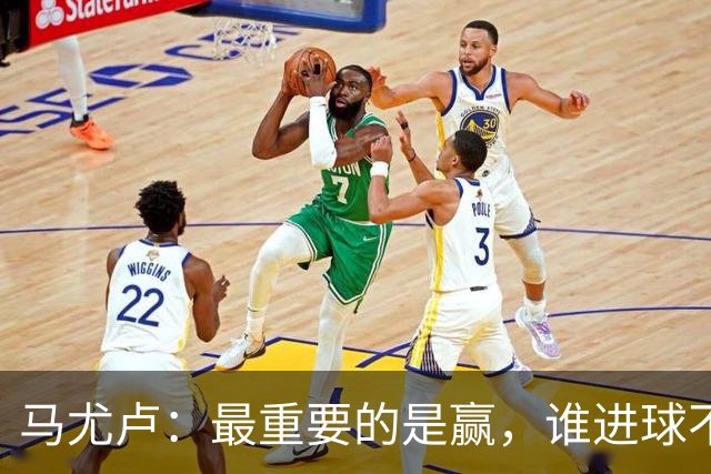 马尤卢：最重要的是赢，谁进球不重要；我的进球？就是正常踢