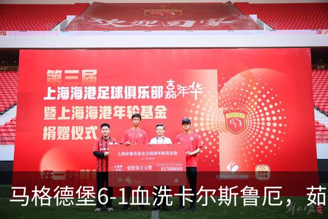 马格德堡6-1血洗卡尔斯鲁厄，茹科夫斯基双响，梅格纳建功