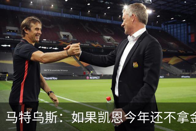 马特乌斯：如果凯恩今年还不拿金球，那就说明哪里出了问题