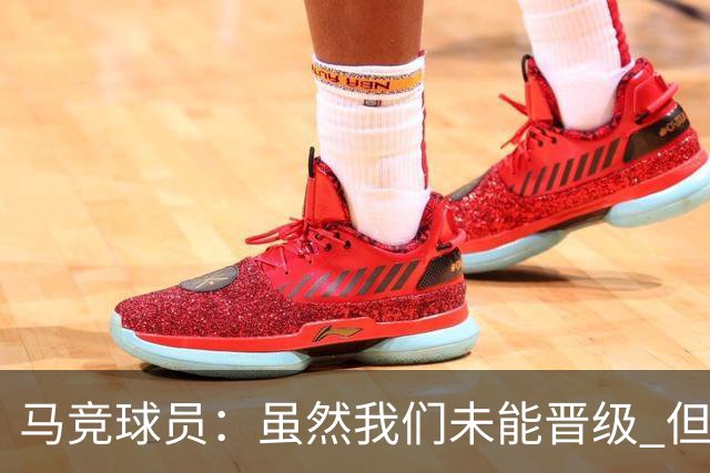 马竞球员：虽然我们未能晋级 但为付出的努力骄傲