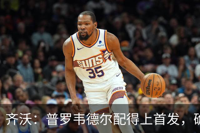 齐沃：普罗韦德尔配得上首发，确信直到赛季末他都能带来帮助