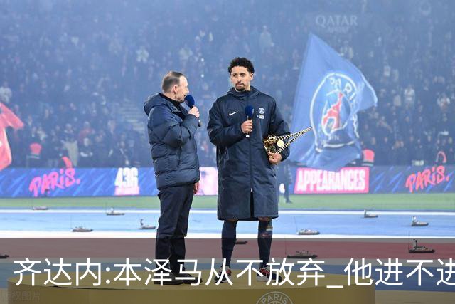 齐达内:本泽马从不放弃 他进不进球都非常重要