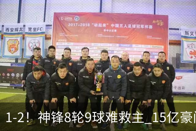 1-2！神锋8轮9球难救主 15亿豪门联赛全胜惨遭终结 送对手主场首胜