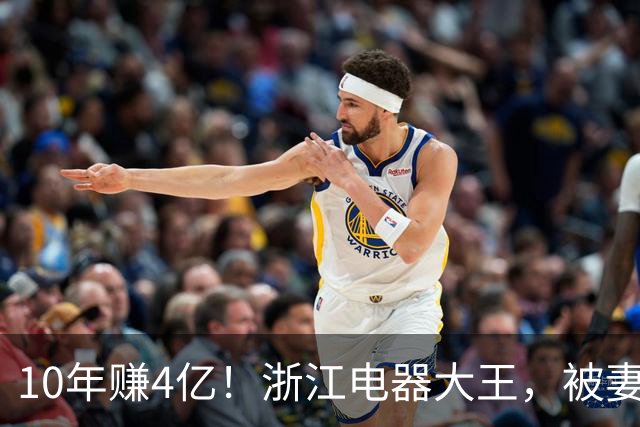10年赚4亿！浙江电器大王，被妻子做局扫地出门，全身只剩2000块