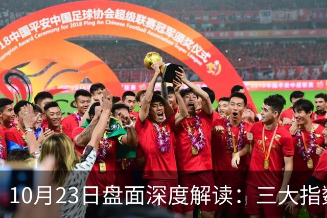 10月23日盘面深度解读：三大指数全线杀跌，到底发生了什么？