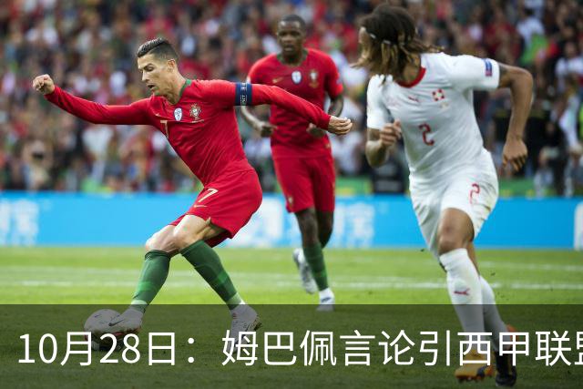 10月28日：姆巴佩言论引西甲联盟正式回应，与西甲无关并代表俱乐部致歉