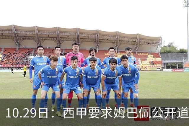 10.29日：西甲要求姆巴佩公开道歉并禁赛半年，皇马停薪整治，赫伊森需防下一个