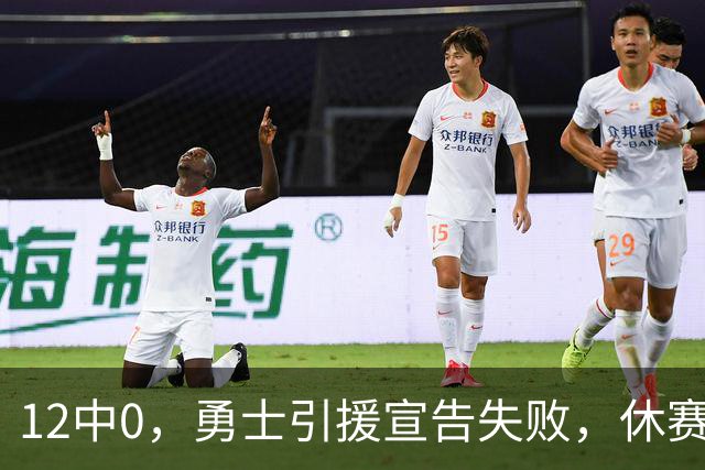 12中0，勇士引援宣告失败，休赛期签来的全是无用之人