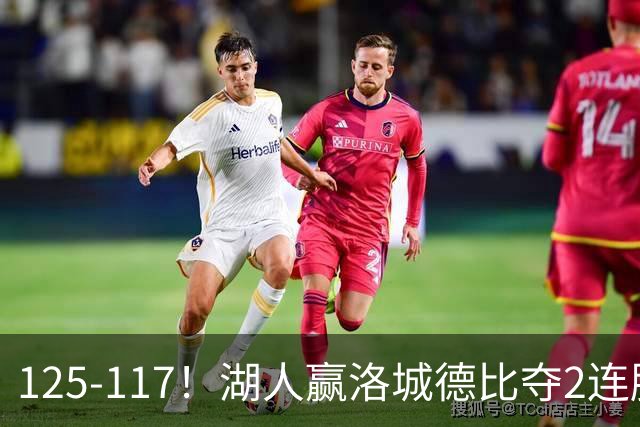 125-117！湖人赢洛城德比夺2连胜，里夫斯28分，东契奇23+6+7