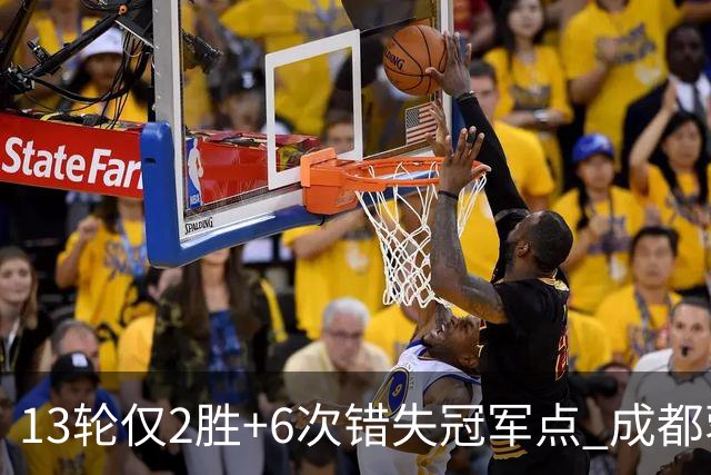 13轮仅2胜+6次错失冠军点 成都蓉城到底发生了什么