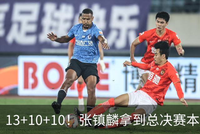 13+10+10！张镇麟拿到总决赛本土球员首个三双