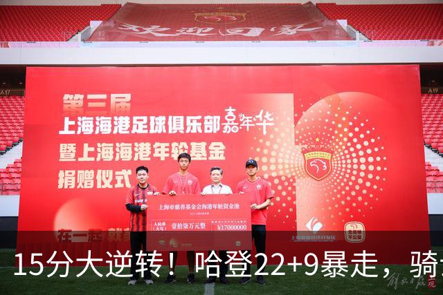15分大逆转！哈登22+9暴走，骑士掀翻森林狼！爱德华兹47+4+5记3分