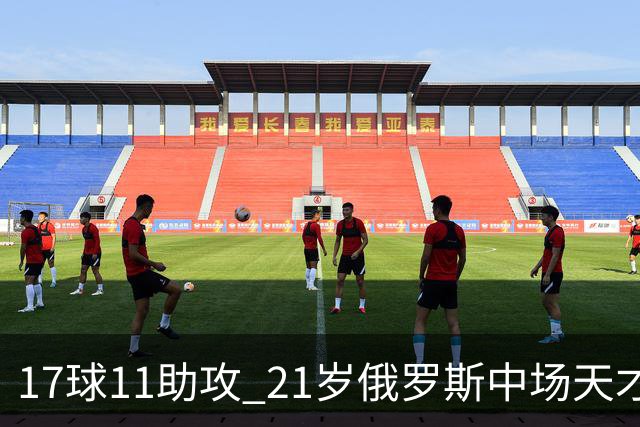 17球11助攻 21岁俄罗斯中场天才横空出世 违约金5000万镑 两豪门争抢