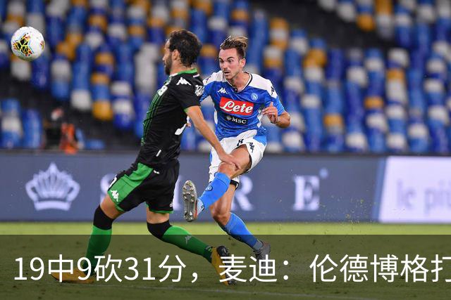 19中9砍31分，麦迪：伦德博格打得像老将