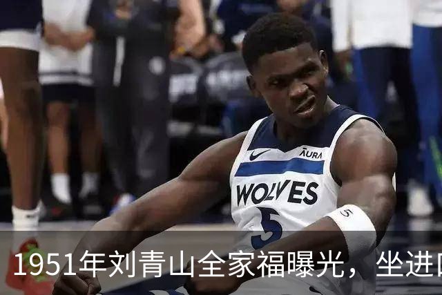 1951年刘青山全家福曝光，坐进口小轿车生活奢华，口味十分刁钻腐化！