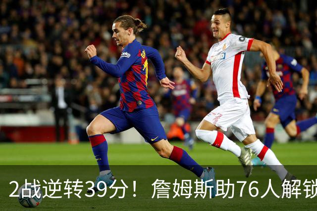 2战逆转39分！詹姆斯助76人解锁致胜杀招，他在湖人为何不这么打